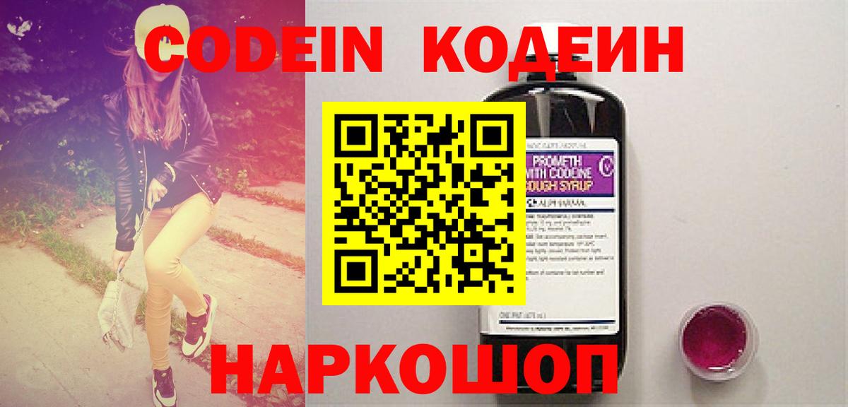 Codein Purple Drank  Вход с VPN  Выборг  Кодеиновый сироп Lean Purple Drank 